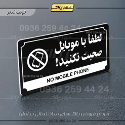 تابلو پلاک راهنما لطفا با موبایل صحبت نکنید - تصویر 24